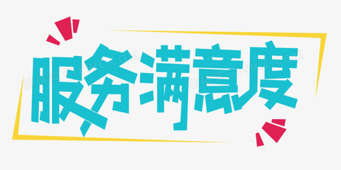 以字傳情 服務滿意度字體設計的藝術與策略