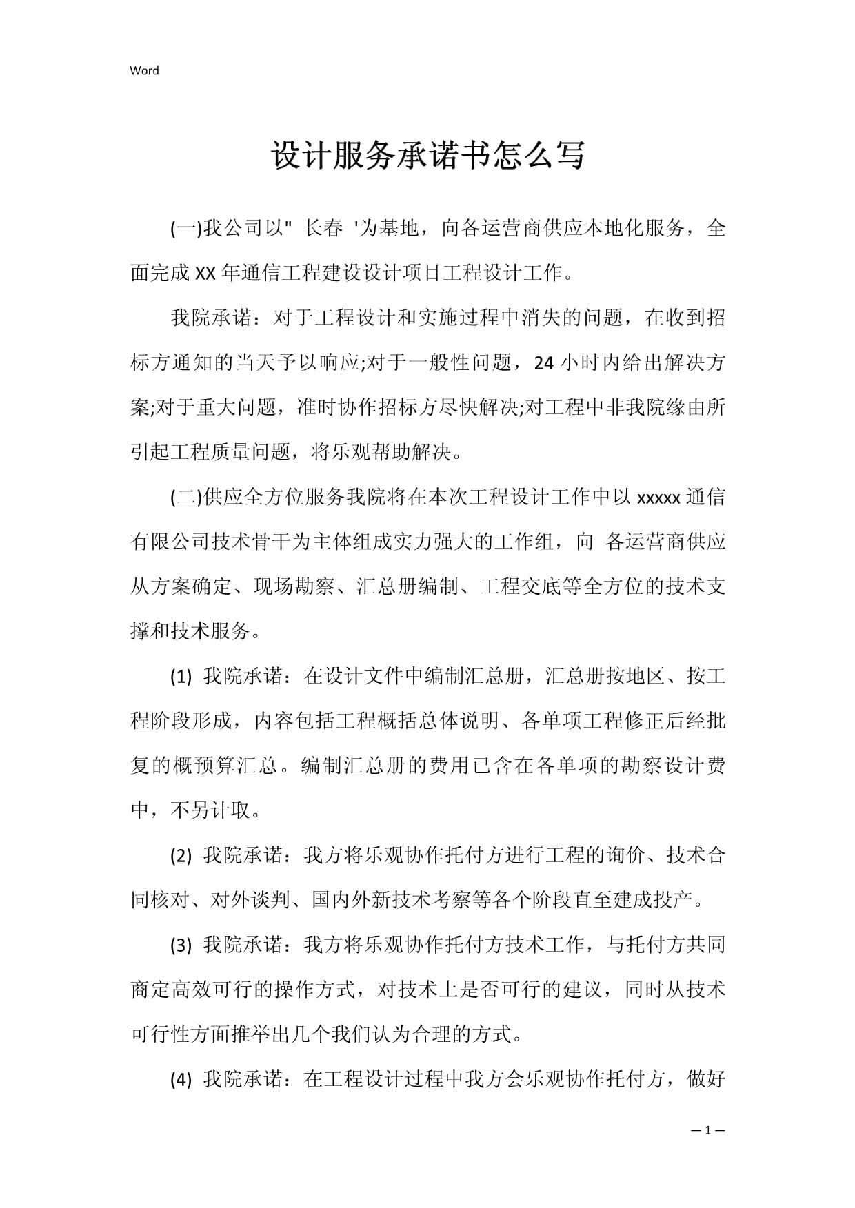 專業設計服務承諾書撰寫指南